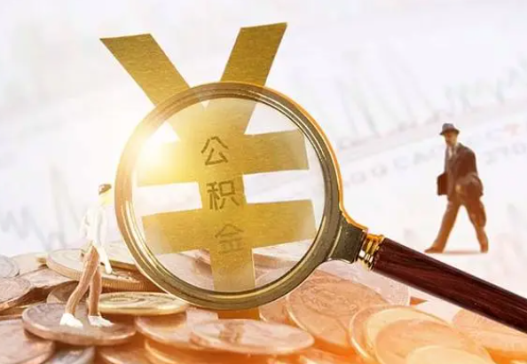 南头镇2025年4月最新公积金政策解读‌