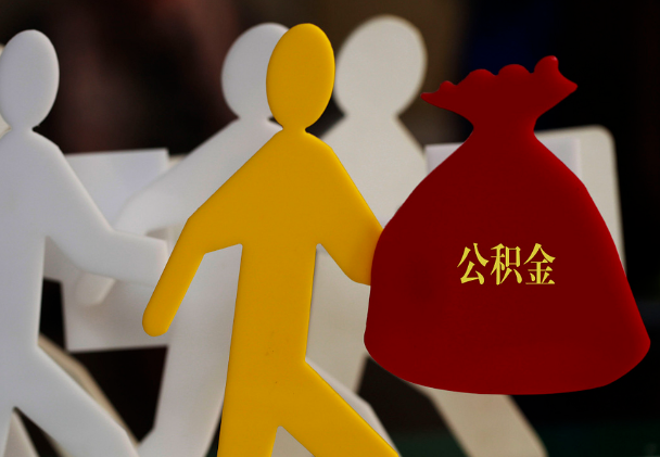 南头镇西安住房公积金与汉中互认互贷