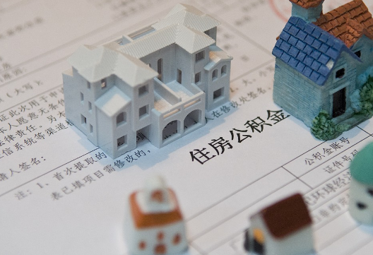 南头镇退休提取公积金指南