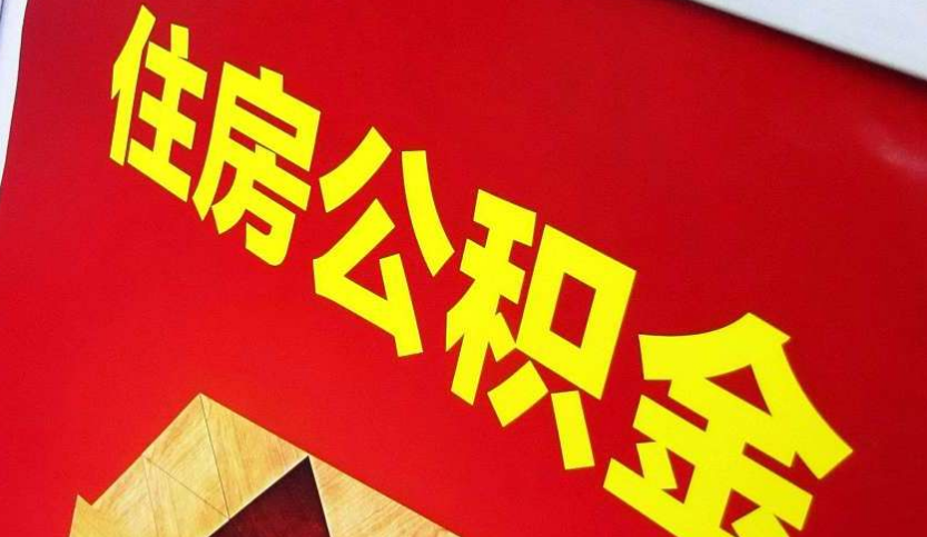 南头镇出境定居怎么提取公积金？